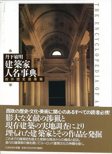 【バーゲン本】建築家人名事典　西洋歴史建築篇 [ 丹下　敏明 ]