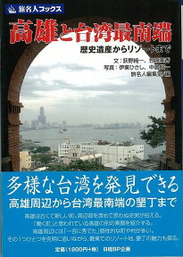 【バーゲン本】旅名人ブックス106　高雄と台湾最南端 （旅名人ブックス） [ 荻野　純一　他 ]