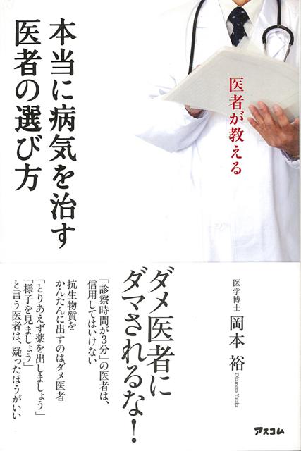 【バーゲン本】医者が教える本当に病気を治す医者の選び方