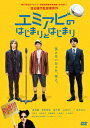 森岡龍 前野朋哉 黒木華 渡辺謙作エミアビノハジマリトハジマリ モリオカリュウ マエノトモヤ クロキハル 発売日：2017年03月03日 予約締切日：2017年02月27日 ミッドシップ 【映像特典】 メイキング／予告編 MPDー10375 JAN：4562227884130 ＜ストーリー＞ 人気上昇中の漫才コンビ“エミアビ”の片割れ・海野が、ある日突然自動車事故で死んだ。 遺された相方の実道はマネージャーの夏海を連れ、海野の車に同乗していた雛子の兄・黒沢に会いに行く。 黒沢も数年前までお笑いの世界にいた、エミアビの先輩であり恩人だった。 どん底の笑えない現実に直面した彼らは果たして、もう一度笑うことができるのか？ もう一度跳ぶことができるのか！？そんな彼らに、思いもよらない奇跡のような“ドッキリ”が舞い降りる。 ＜キャスト＞ 森岡 龍『イニシエーション・ラブ』『舟を編む』 前野朋哉『娚の一生』『日々ロック』 黒木 華『小さいおうち』『母と暮らせば』 新井浩文『葛城事件』『まほろ駅前狂騒曲』 山地まり『血まみれスケバンチェーンソー』『SCOOP！』 日向 丈 松浦祐也 斎藤嘉樹 ＜スタッフ＞ 監督・脚本：渡辺謙作『となり町戦争』『フレフレ少女』 撮影：藤澤順一 照明：金沢正夫 美術：原田満生、堀明元紀 装飾：北山陽二郎 編集：普嶋信一 録音：福田 伸 衣裳：宮本まさ江 音楽：上田 禎 （C）2016『エミアビのはじまりとはじまり』製作委員会 ビスタサイズ=16:9 カラー 日本語(オリジナル言語) ドルビーデジタル5.1chサラウンド(オリジナル音声方式) 日本 2016年 EMIABI NO HAJIMARI TO HAJIMARI DVD 邦画 ドラマ