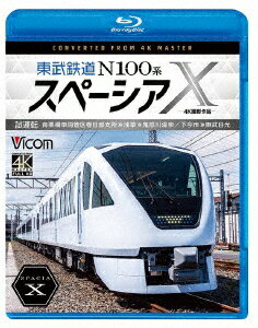 東武鉄道 N100系スペーシアX 試運転 4K撮影作品 南栗橋車両管区春日部支所〜浅草〜鬼怒川温泉/下今市〜東武日光【Blu-ray】