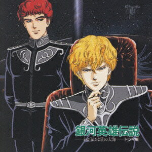 銀河英雄伝説ーわが征くは星の大海ー