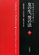 女の生、男の法（上）