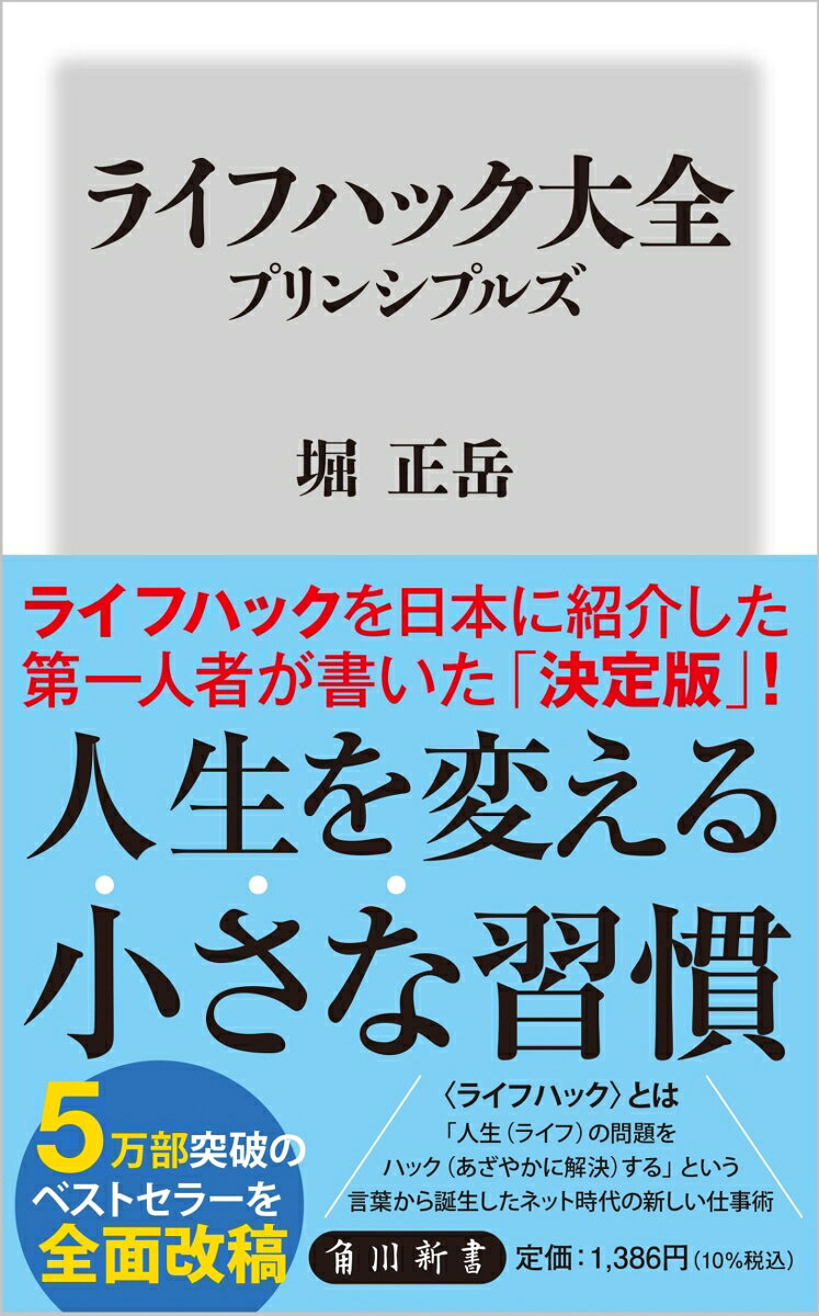 人生・仕事を変えるのは、こんなに「小さな習慣」だったーー。
毎日の行動を、数分で実践できる“近道”で入れ替えるうち、やがて大きな変化を生み出すことができる、そんな小さな習慣「ライフハック」を紹介します。

【「プリンシプルズ」とは】
　本書の最大の特徴は、ライフハックの背景となっている考え方を、その原理・原則＝プリンシプルズに踏み込んで解説を行っているところです。
（中略）
　元のムーブメントに立ち返ると、ライフハックは忙しくて余裕がなくなっている人や現状に苦しんでいる人に対して、具体的なアクションとして取り入れられる小さな習慣を提示する心強い考え方であることがわかります。
（中略）
　本書は、読者のみなさんが本当のライフハックをそうでないものから見分け、小さな習慣であるのに長い目で見れば人生を良い方向に変える行動を自分自身の力で見いだせるようになっていただくための原理・原則を伝えることを目的としています。
（「はじめに」より）

※本書は2017年11月に小社より刊行された単行本『ライフハック大全ーー人生と仕事を変える小さな習慣250』を改題の上、大幅に加筆修正したものです。

【目次】
はじめに
PROLOGUE　ライフハックとは何か
CHAPTER 1　時間を生み出すライフハック
CHAPTER 2　行動に結びつくタスク管理
CHAPTER 3　集中力と先送り防止
CHAPTER 4　ツールと人生の仕組み化
CHAPTER 5　読書と情報整理
CHAPTER 6　学びとアウトプット
CHAPTER 7　仕事と生活の環境構築
CHAPTER 8　心を守るためのメンタルハック
CHAPTER 9　人生をハックする習慣術
おわりに
参考文献
索引

はじめに
PROLOGUE　ライフハックとは何か
CHAPTER 1　時間を生み出すライフハック
CHAPTER 2　行動に結びつくタスク管理
CHAPTER 3　集中力と先送り防止
CHAPTER 4　ツールと人生の仕組み化
CHAPTER 5　読書と情報整理
CHAPTER 6　学びとアウトプット
CHAPTER 7　仕事と生活の環境構築
CHAPTER 8　心を守るためのメンタルハック
CHAPTER 9　人生をハックする習慣術
おわりに
参考文献
索引