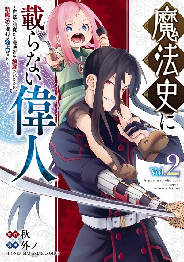 魔法史に載らない偉人 〜無益な研究だと魔法省を解雇されたため、新魔法の権利は独占だった〜 （2）