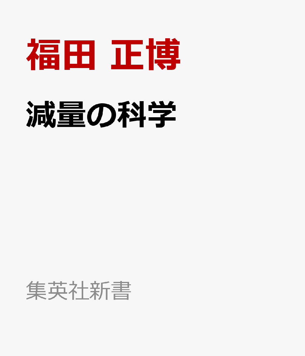減量の科学
