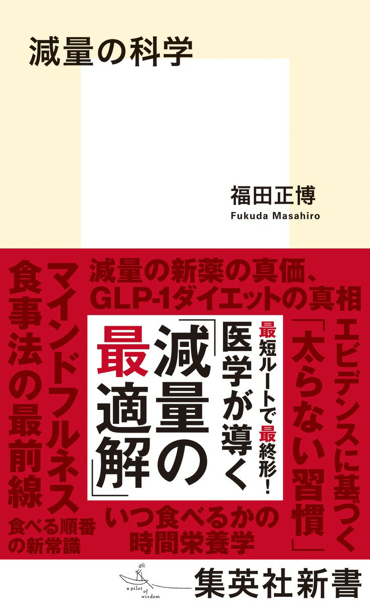 減量の科学