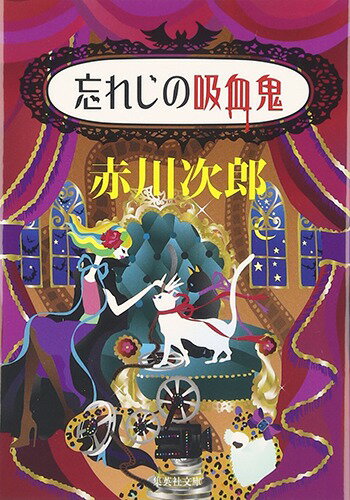 忘れじの吸血鬼 （集英社文庫(日本)　吸血鬼はお年ごろ） [ 赤川 次郎 ]