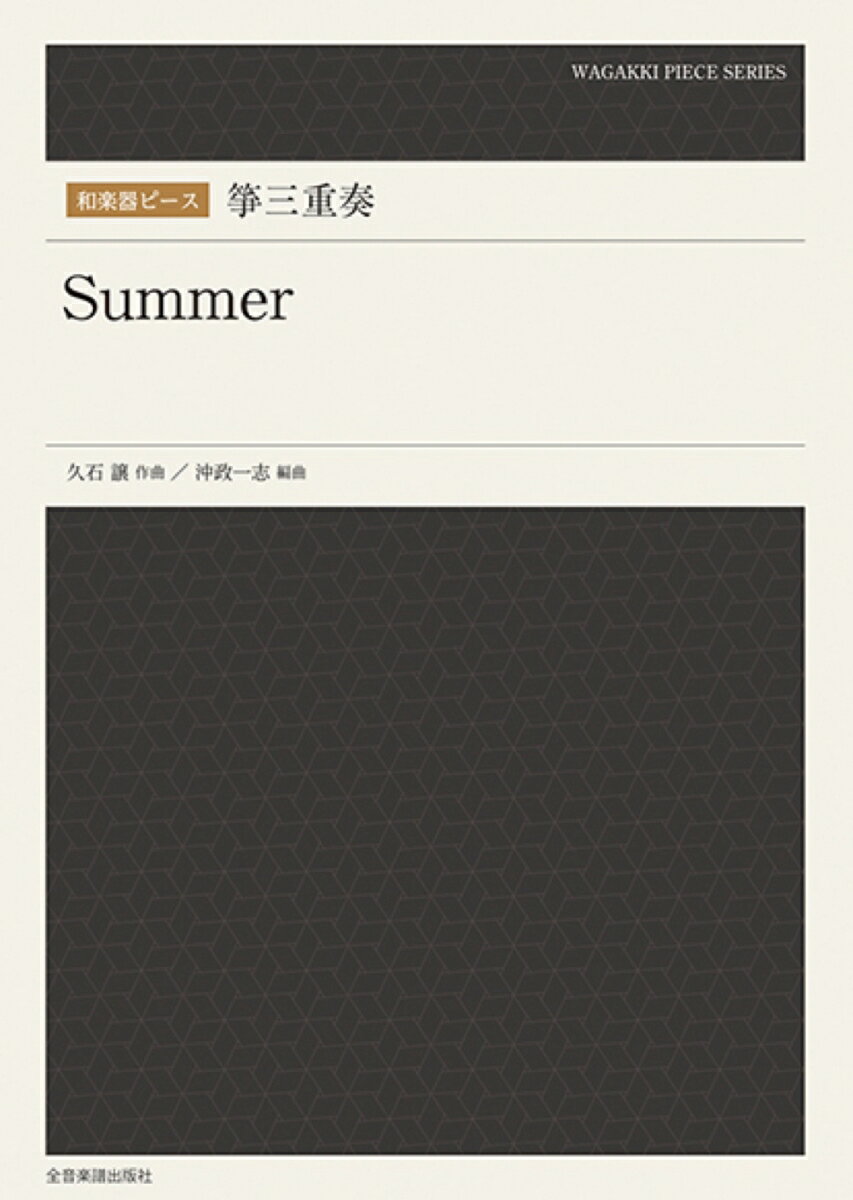 箏三重奏 Summer