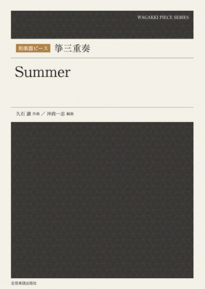 箏三重奏　Summer