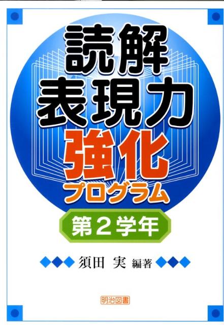 読解表現力強化プログラム（第2学年）