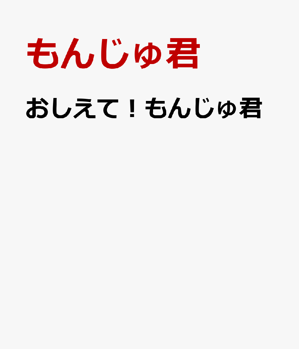 おしえて！もんじゅ君