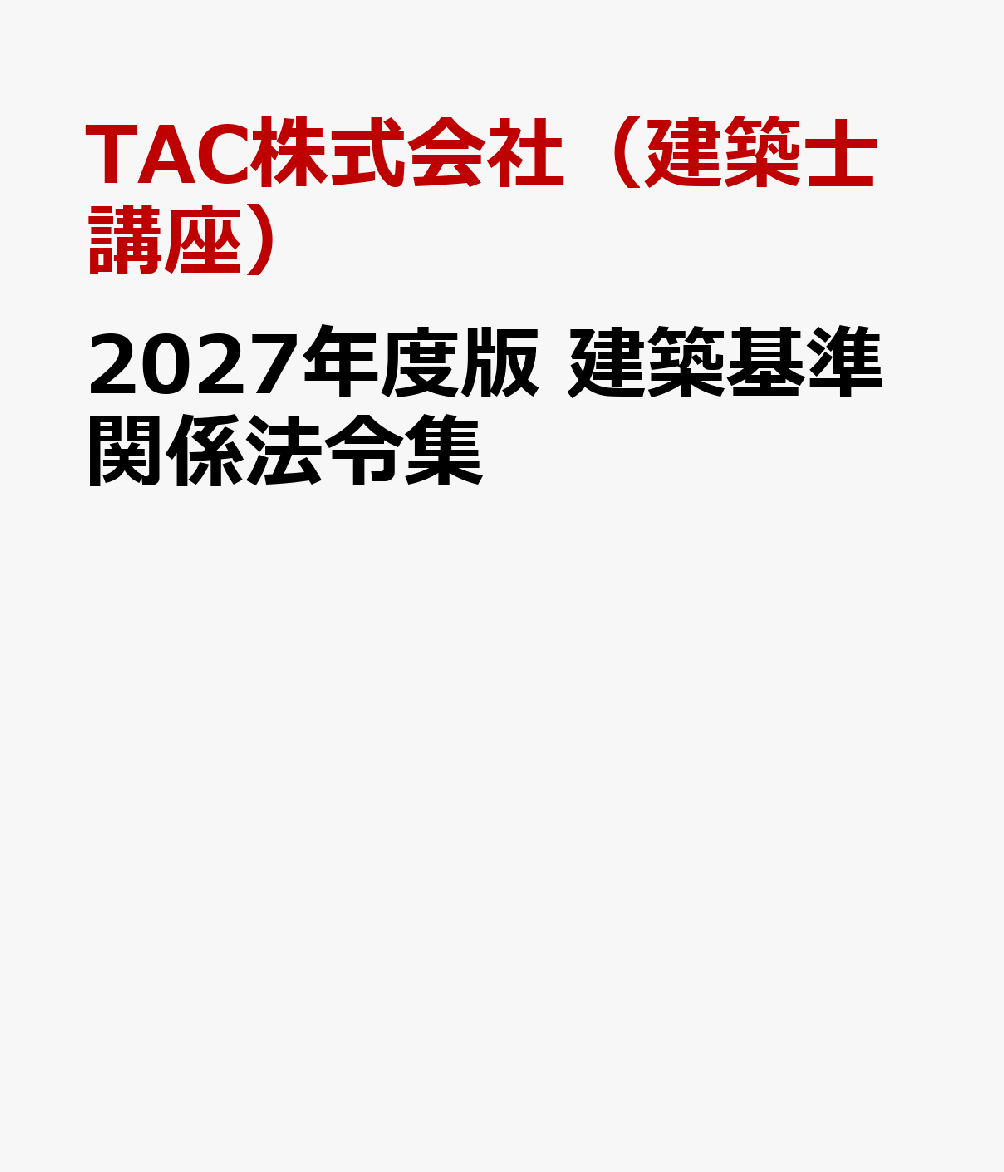 2027年度版 建築基準関係法令集