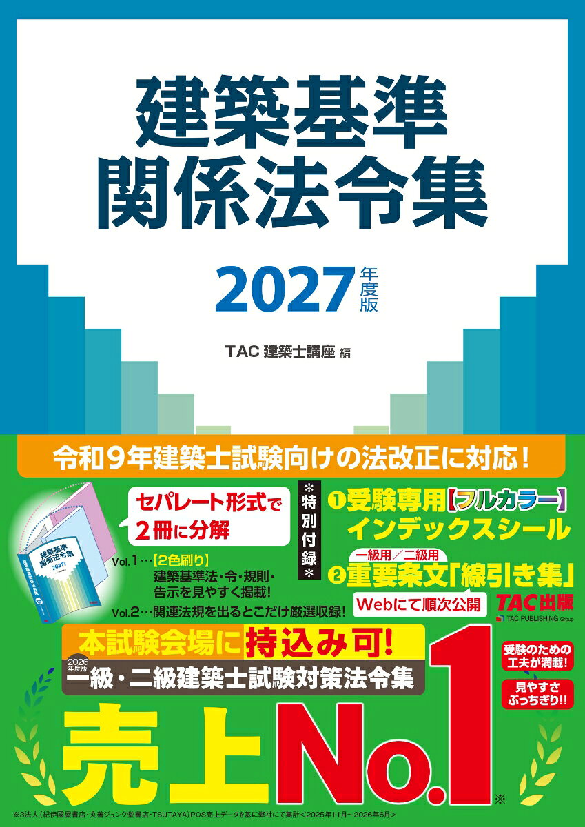 【セパレート形式＆2色刷りで圧倒的に使いやすい！本試験会場持込対応の建築基準関係法令集】

一級・二級建築士受験に最適な法令集の2027年度版（令和9年試験対応）。持ち歩きや検索に便利な「セパレート形式」を採用し、建築基準法などの主要法令（上巻）は見やすい2色刷りで掲載されています。

【本書の主な特長】
便利な分冊仕様：上巻（基準法等）・下巻（関連法規）に分解して使用可能。
抜群の検索性：分野別配列や主要法令ごとの条文目次、引用・関連条文のページ併記でスピーディに検索できる。
見やすいレイアウト：大型B5判・横書き2段組を採用。
豪華な購入特典：「フルカラー特製インデックスシール」に加え、Webでダウンロードできる「条文線引き集」付き。

ーーー詳細はこちら↓---

・「2027年度版」は、2026年10月1日現在公布済みであり、かつ2027年1月1日現在において施行されている法令を収載しています！

＜＜「最重要項目」が一目瞭然!!　検索を格段にスピードアップする「フルカラー・特製インデックスシール」が付いています。工夫満載の「インデックスの貼り方」も詳しくご案内！！＞＞

＜＜重要条文をマーキングするための「条文線引き集」は、WebからダウンロードOK！！　詳細は「TAC出版オンラインストア」⇒「書籍連動DLサービス」へアクセス！＞＞

厳選された102法令と試験に必須の告示を網羅し、効率的な学習と本試験を強力にサポートします。
