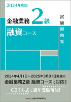 2024年度版 金融業務2級 融資コース試験問題集