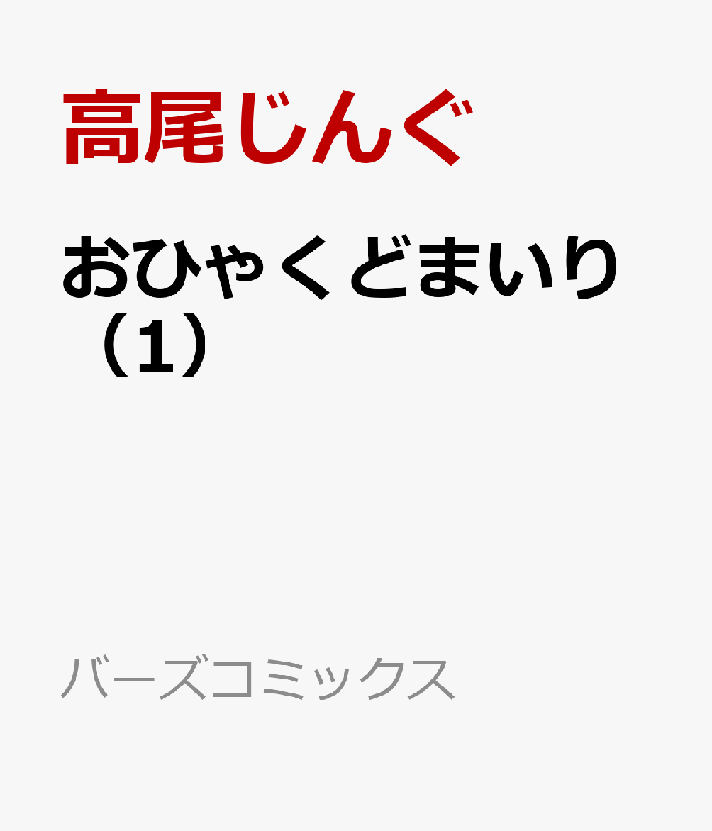 おひゃくどまいり（1）