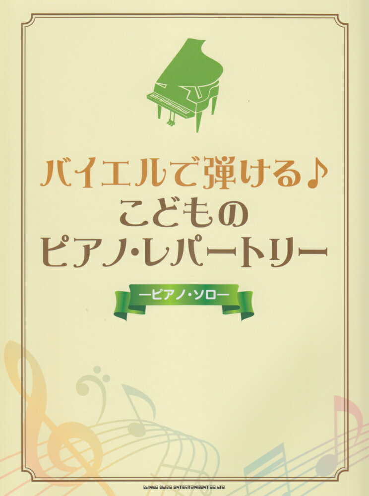 バイエルで弾ける♪こどものピアノ・レパートリー