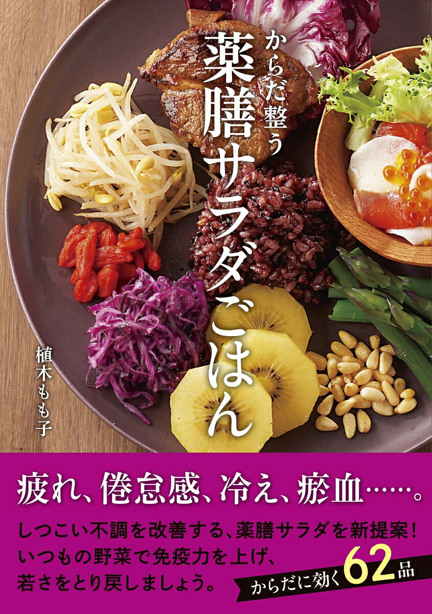 からだ整う　薬膳サラダごはん