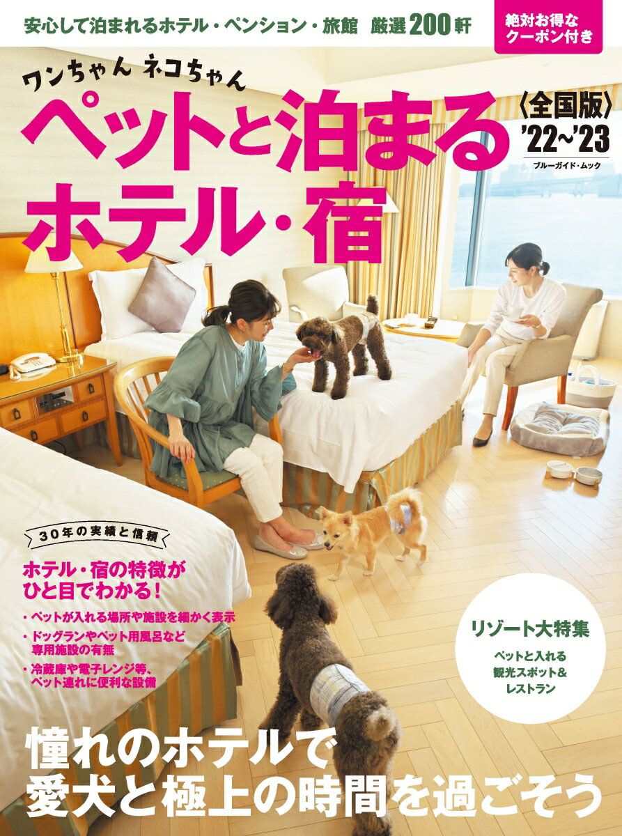 ワンちゃんネコちゃんペットと泊まるホテル・宿＜全国版＞'22〜'23