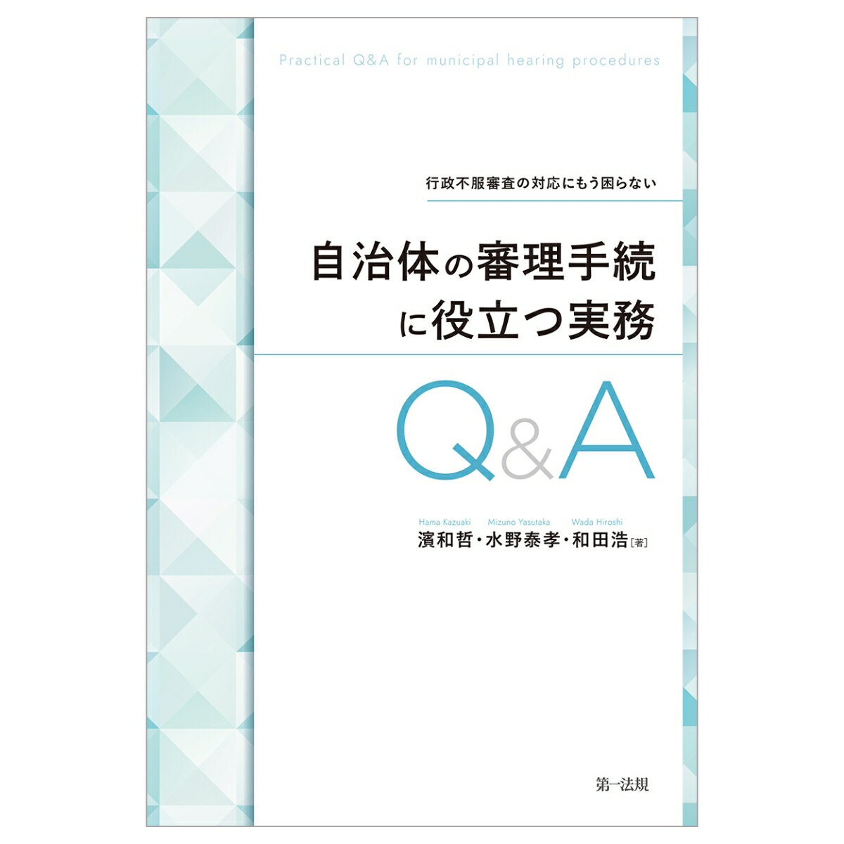 行政不服審査の対応にもう困らない 自治体の審理手続に役立つ実務Q＆A