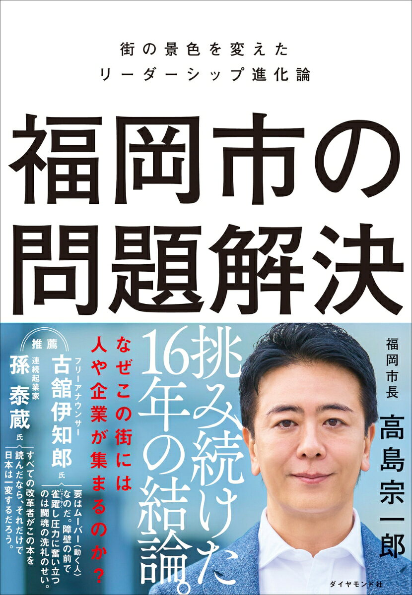36歳という歴代最年少での福岡市長就任から16年。福岡市を地方最強都市へと成長させたリーダーの覚悟と戦略とは？