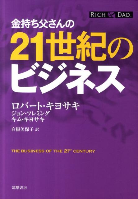 金持ち父さんの21世紀のビジネス [ ロバート・T．キヨサキ ]