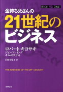 金持ち父さんの21世紀のビジネス