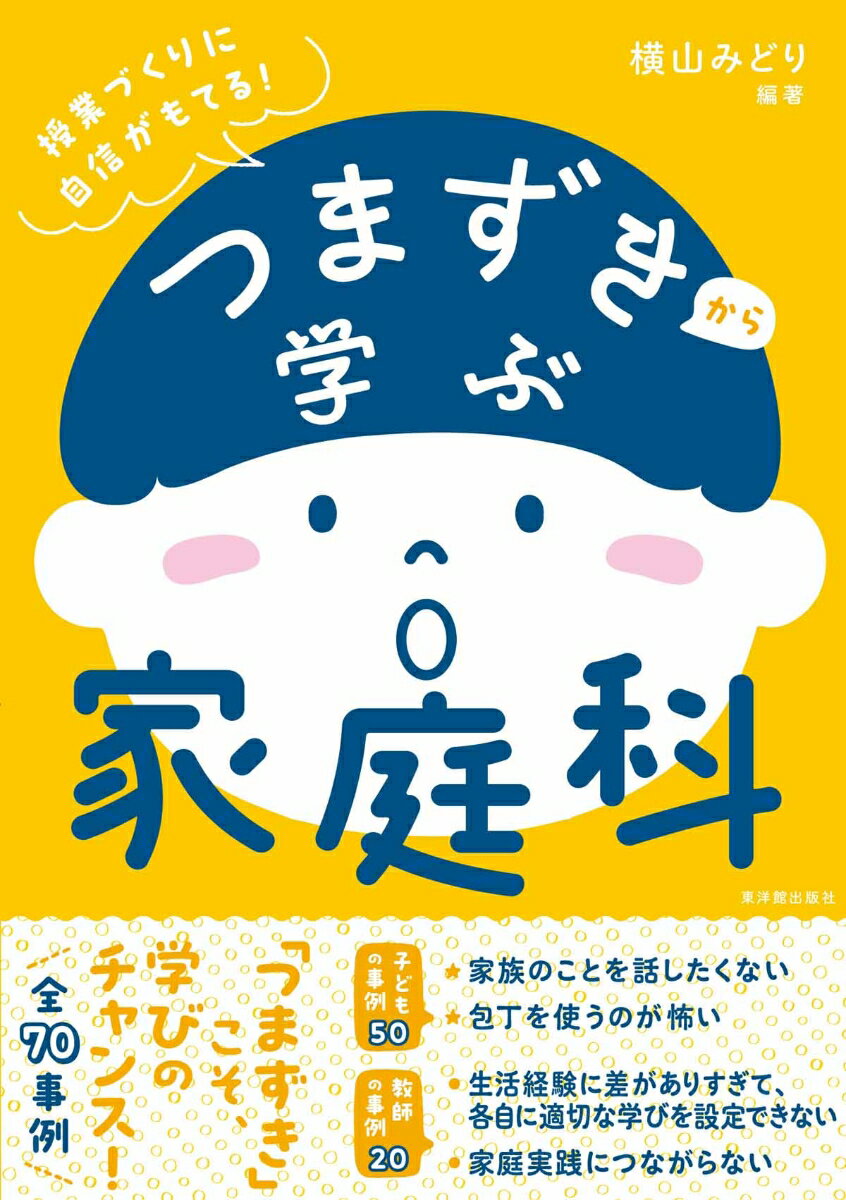本書の概要
どの教科にも、子どもが「つまずきやすい」ポイントがあります。これは、学習への意欲を失うきっかけにもなりうるものです。その反面、つまずきを乗り越えることは、子どもにとって学びを深めるチャンスでもあります。チャンスを生かすためには、教師がつまずきの実態をよく理解し、適切な指導や支援をすることが大切。
本シリーズでは、様々な場面でよく見られる子どものつまずきや、教師が陥りやすい指導上のつまずきなどを網羅し、子どもの学びに生かすための考え方や実践的な手立てを紹介します。

本書からわかること
つまずきを知ることは、子どもを理解すること

子どものつまずきには、様々なケースが考えられます。子どもにとって理解しにくい単元や内容もあれば、学習意欲が上がりにくい、面白さを感じ取りにくいといった内容や場面もあるでしょう。また、分かったつもりになって、思考が深まらないというつまずきもあります。
さらに、子どものつまずきには個別最適な学びへのヒントも隠されています。つまずきには、その子らしい学び方や思考のクセが表れるからです。様々なつまずきに向き合うことで、指導の個別化につなげることもできるでしょう。

つまずきの要因や手立てを、見開きですっきり解説！

本書では、計70例のつまずき場面を取り上げ、それぞれの要因や手立てを見開きで分かりやすく解説しています。
「玉どめがうまくできない」「フライパンでやけどをした」など、家庭科学習であるあるのつまずきから、「家庭のことを知られたくない」「生活に課題を見つけられない」など家庭生活に関わる課題設定のつまずきまで、生活の幅広い範囲を学ぶ家庭科ならではのつまずきについて解説しています。本書の構成は以下の通りです。

序章　　家庭科にとっての「つまずき」とは
第1章　子どものつまずき50
　　　　（A家族・家庭生活／B衣食住の生活（衣生活）／B衣食住の生活（食生活）／
B衣食住の生活（住生活）／C消費生活・環境
第2章　教師のつまずき20

教師のつまずきも改善して、指導力アップ！

子どもだけではなく、教師にも指導上のつまずきやすいポイントがあります。教師が陥りやすいつまずきを理解することで、指導力のさらなる向上を図ることができます。

授業づくりに自信がもてる！

多くの教科を教える小学校の先生にとって、効率よく各教科の指導ポイントを押さえることは重要です。教科ごとにつまずきやすいポイントを網羅した本シリーズはまさにうってつけ！　ラインナップは、「家庭科」のほかに「国語」「社会」「算数」「理科」「体育」「英語」。本シリーズを揃えたら、得意な教科も苦手な教科も、自信をもって授業づくりに臨むことができるでしょう。