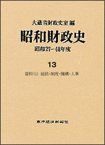 昭和財政史（第13巻） 昭和27～48年度 資料 1　総括・制度・機構 [ 大蔵省財政史室 ]