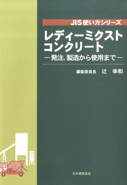 レディーミクストコンクリート