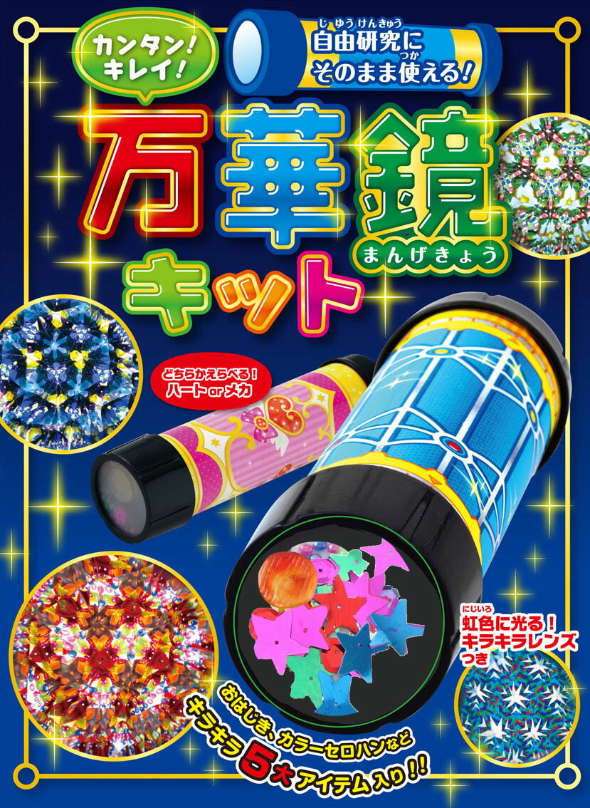 カンタン！キレイ！万華鏡キット 自由研究にそのまま使える！ ひかりのくに編集部