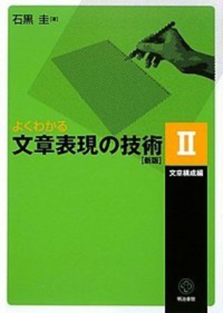 よくわかる文章表現の技術 2 文章構成編［新版］