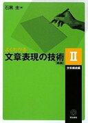 よくわかる文章表現の技術 2　文章構成編［新版］