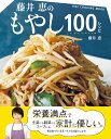 藤井恵のもやし100レシピ （ONE　COOKING　MOOK） 