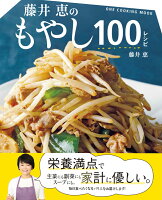 藤井恵のもやし100レシピ