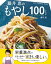 藤井恵のもやし100レシピ