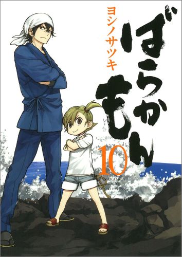 グサッ 大人心に刺さる ばらかもん 子供たちの名言 マンガペディア