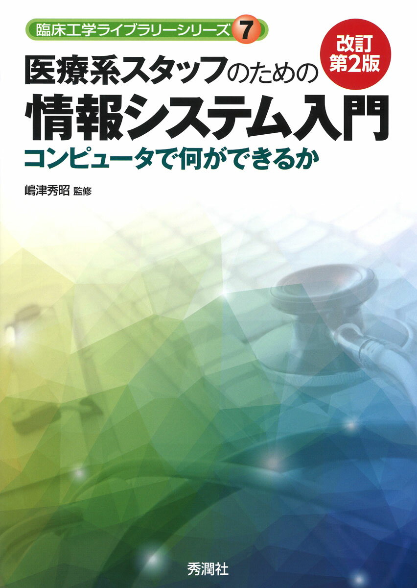 【目次】
第1章　コンピュータとは何か
1.コンピュータとは何か
2.コンピュータが生まれた背景
1　計算装置／2　データレコードの処理装置／3　入力装置としてのキーボード
3.コンピュータに実行手段を教える手続き
1　プログラムの始まり／2　プログラムの可能性についての数学的な進歩／3　プログラム可能なコンピュータの出現／4　表示と紙媒体への印刷技術
4.現代社会におけるコンピュータの役割
1　アプリケーションソフトを利用したコンピュータの活用／2　電子回路の一部としてのマイクロコンピュータチップ／3　ネットワーク上のコンピュータ
5.医療におけるコンピュータの役割
1　医療機器とコンピュータ／2　測定データの自動診断／3　医療システムとコンピュータ
第2章　コンピュータの基礎
1.コンピュータとは
2.データとは
1　0か1／2　情報の単位／3　キロバイト，メガバイト／4　進数変換（基数変換）
3.ハードウエア
1　入力装置／2　出力装置／3　記憶装置／4　演算装置／5　制御装置
4.CPUの働き
5.入出力インタフェース
1　シリアル転送方式／2　パラレル転送方式
6.論理回路
1　論理式とブール代数／2　演算回路／3　順序回路とフリップフロップ回路
7.ソフトウエア
1　OS／2　アプリケーション
第3章　コンピュータと情報
1.数値と文字の表現法
1　数値のコード化／2　文字のコード化
2.アナログ情報とディジタル情報
1　A/D（analog to digital）変換／2　画像のディジタル化／3　データの冗長性と圧縮
第4章　通信とネットワーク
1.ネットワークの誕生と広がり
2.ネットワークアーキテクチャ
1　ネットワークプロトコル／2　IPアドレスとパケット／3　TCP/IP／4　グローバルIPアドレスとプライベートIPアドレス／5　LANの構築に使用される機器
3.インターネット
1　インターネットの歴史／2　ドメイン／3　インターネットの利用／4　無線LANとネットワーク
4.セキュリティ
1　不正プログラム／2　ネットワークセキュリティ／3　ネットワーク犯罪／4　暗号化と電子署名，電子認証
第5章　医療とコンピュータ
1.医療とコンピュータ技術
1　医療におけるヒューマンインタフェース設計／2　医療機器とコンピュータ／3　感覚機能と運動機能の補助／4　人工知能と医療
2.医療情報システムと情報ネットワーク
1　医療情報システムの役割／2　医療情報システムの構成／3　医療情報の取り扱い／4　医療情報の研究への利用と倫理規範


参考文献ーさらに詳しく知りたい読者のために
索引