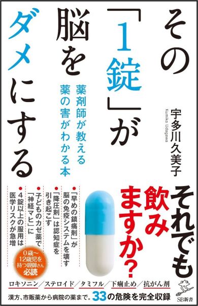 その「1錠」が脳をダメにする 薬剤師が教える薬の害がわかる本 （SB新書） [ 宇多川久美子 ] - 楽天ブックス