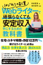 はじめての副業Webライターで頑張らなくても安定収入を手にするための教科書 [ 利倉夏実 ]