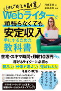 はじめての副業Webライターで頑張らなくても安定収入を手にするための教科書