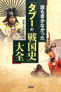 誰も書かなかった「タブーの戦国史」大全