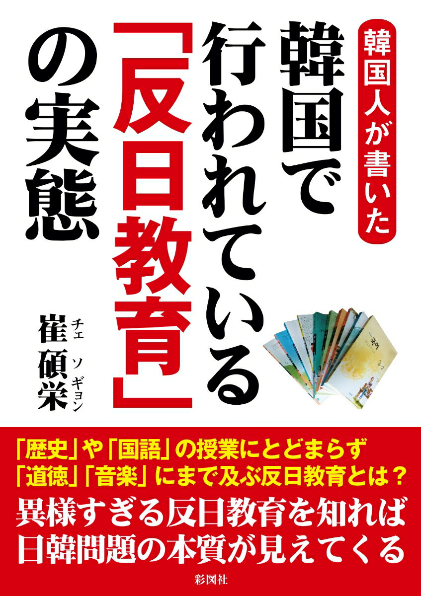 「歴史」や「国語」の授業にとどまらず「道徳」「音楽」にまで及ぶ反日教育とは？異様すぎる反日教育を知れば日韓関係の本質が見えてくる。