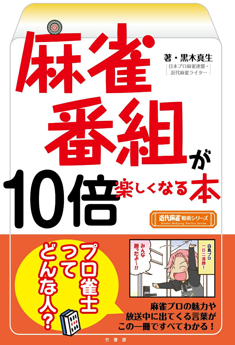 “麻雀のプロって儲かるの？”“プロでもチョンボをする？”など、全部の質問に答えます。麻雀プロの魅力や放送中に出てくる言葉がこの一冊ですべてわかる！