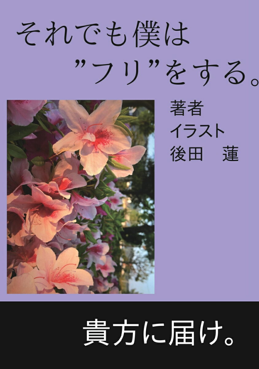 【POD】それでも僕は”フリ”をする。 [ 後田　蓮 ]