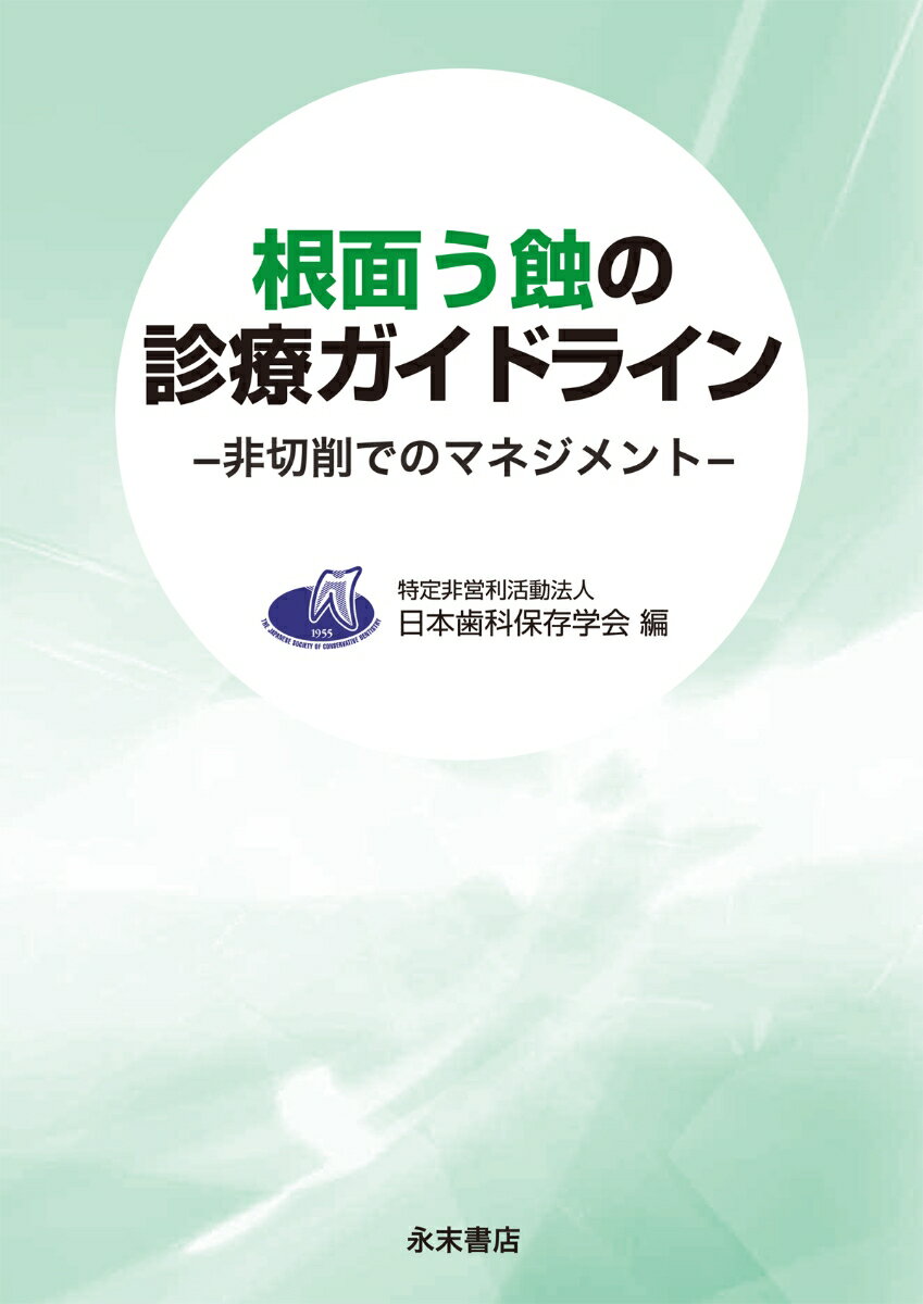 根面う蝕の診療ガイドライン