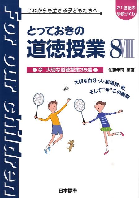 とっておきの道徳授業（8）