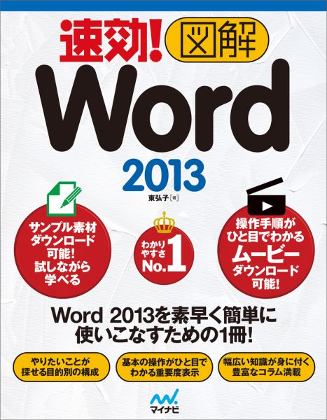 速効！図解Word　2013