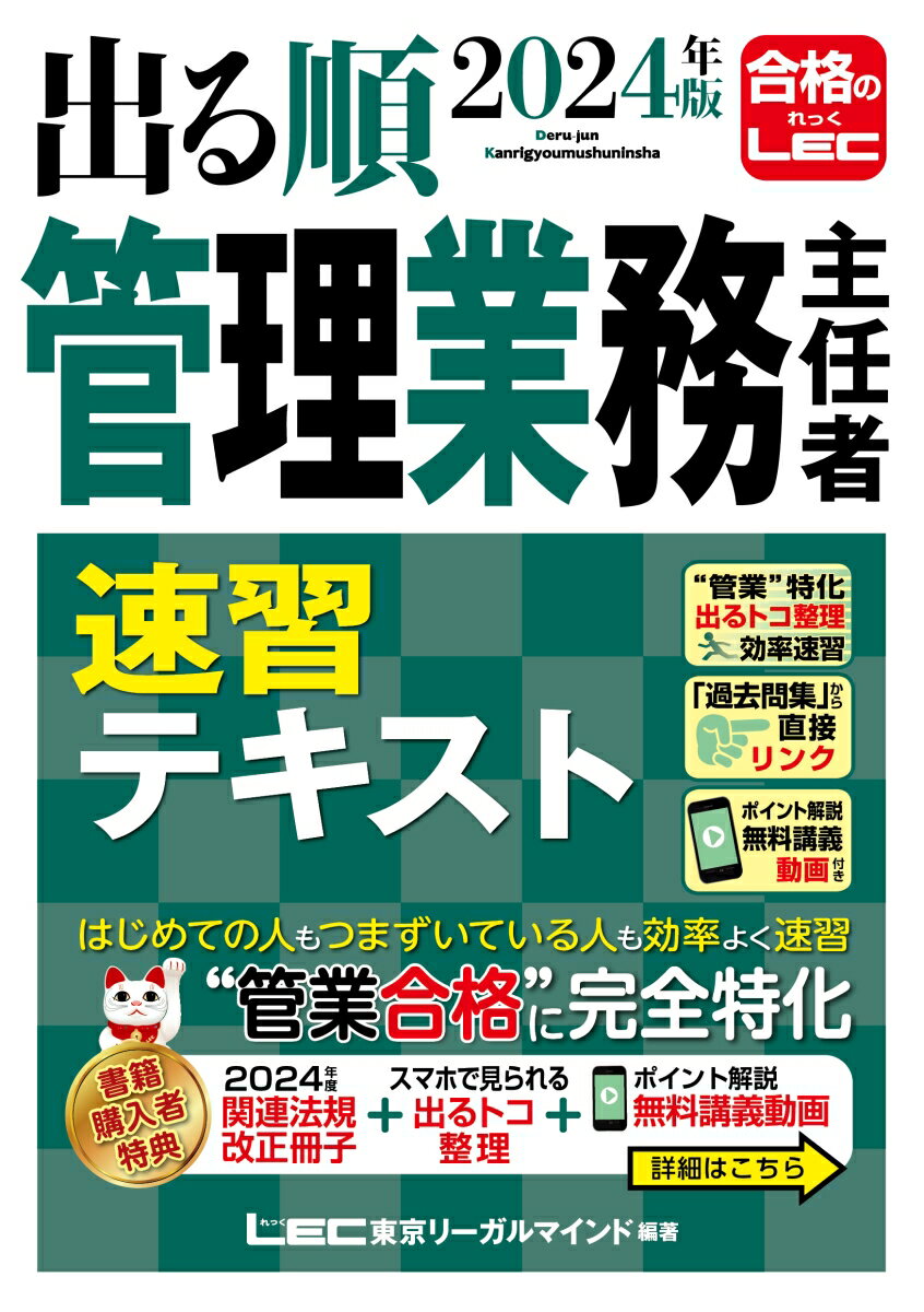 2024年版 出る順管理業務主任者 速習テキスト （出る順マン管・管業シリーズ） [ 亀田 信昭 ]