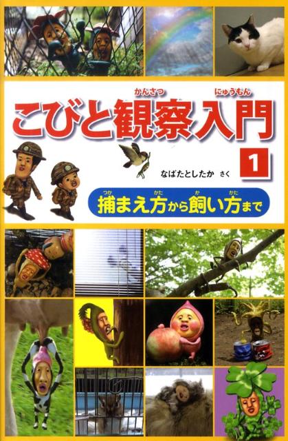 こびと観察入門　1